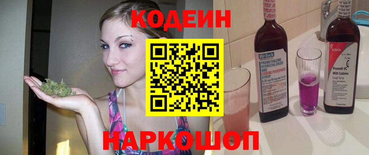 Новозыбков  Codein напиток Lean (лин)  Вход с VPN 